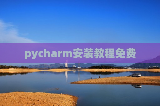 pycharm安装教程免费 pycharm安装教程免费