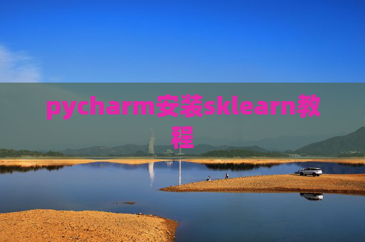 pycharm安装sklearn教程