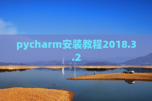 pycharm安装教程2018.3.2