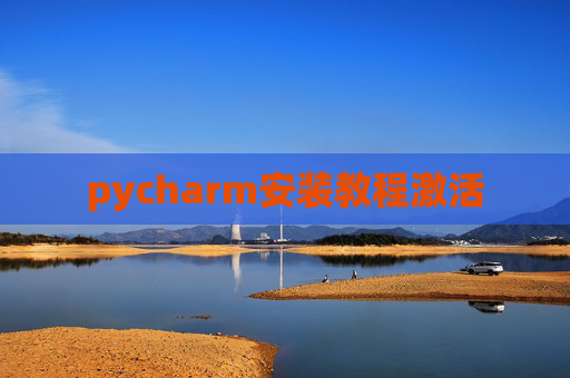pycharm安装教程激活