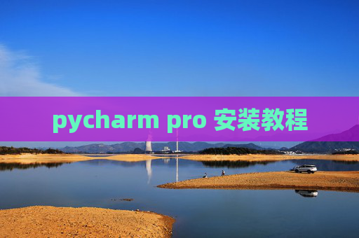 pycharm pro 安装教程