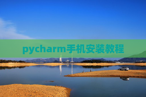 pycharm手机安装教程